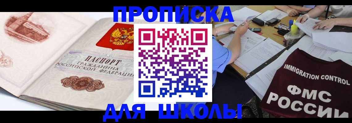 временная регистрация для школы в Бузулуке